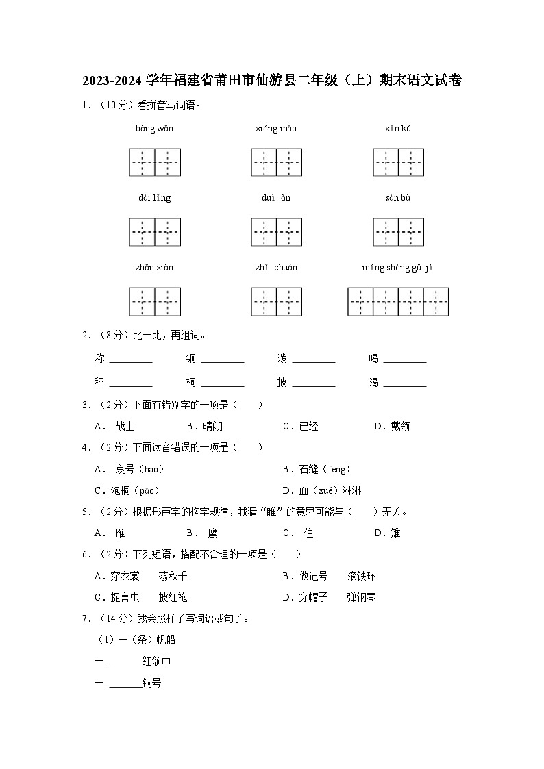 2023-2024学年福建省莆田市仙游县二年级上学期期末语文试卷（含答案）第1页