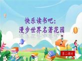 【核心素养】部编版小学语文六年级下册第二单元《快乐读书吧》第二课时 课件+教案（含教学反思）