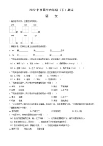 北京市昌平区2021-2022学年六年级下学期期末语文试题（word版，含答案）