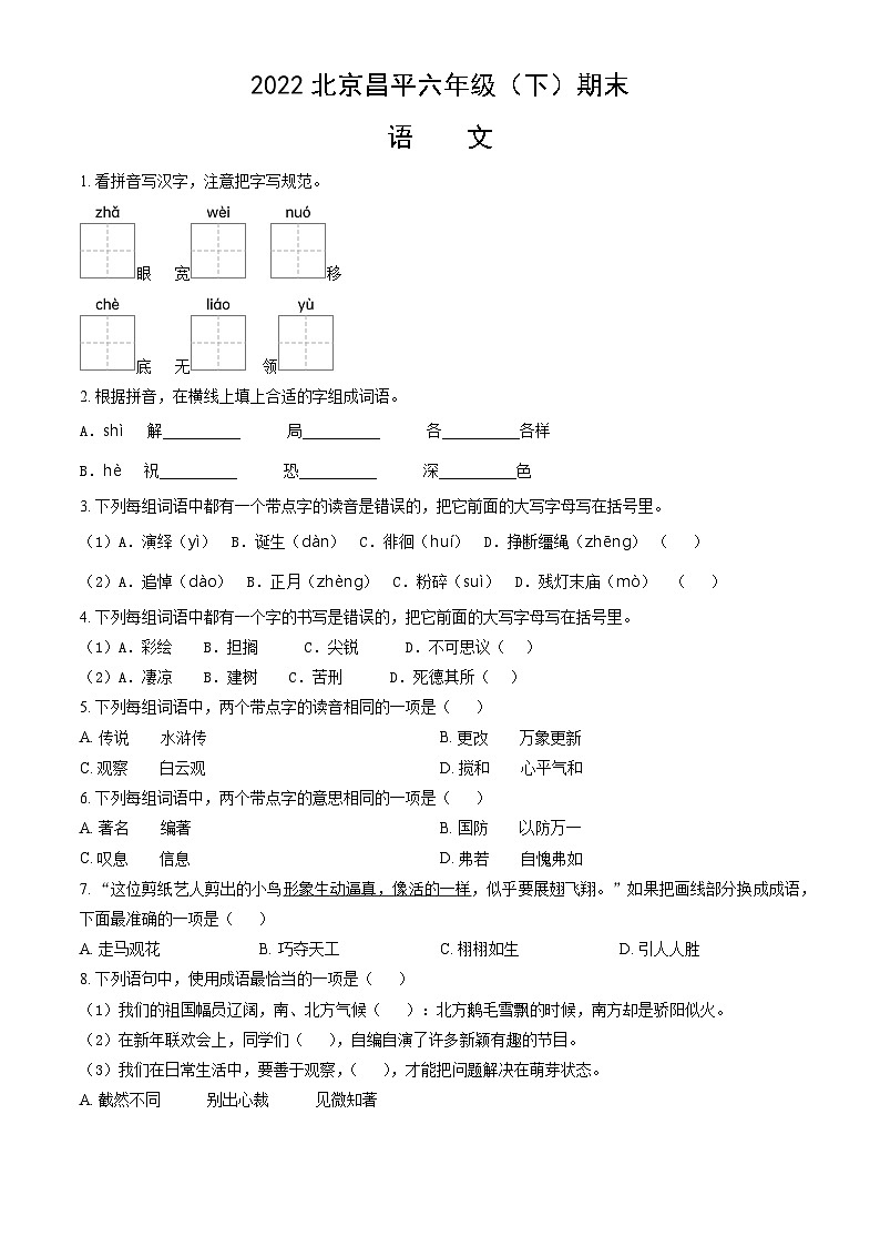 北京市昌平区2021-2022学年六年级下学期期末语文试题（word版，含答案）第1页