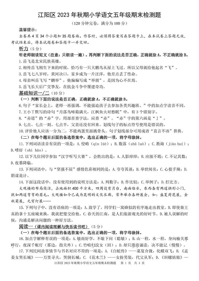 四川省泸州市江阳区2023-2024学年五年级上学期期末考试语文试题第1页