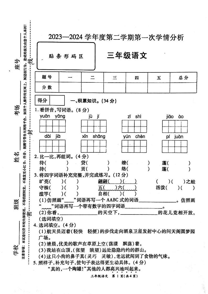 河南省周口市鹿邑县2023-2024学年三年级下学期3月月考语文试题第1页
