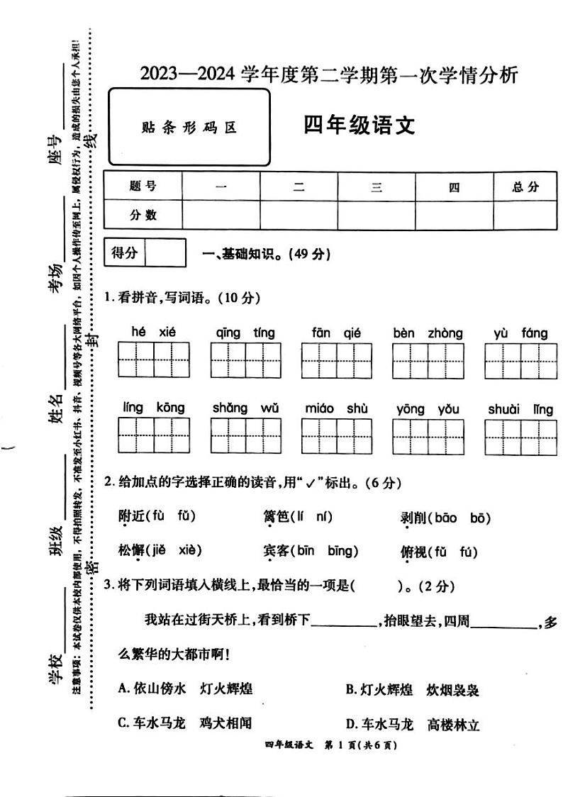 河南省周口市鹿邑县2023-2024学年四年级下学期3月月考语文试题01