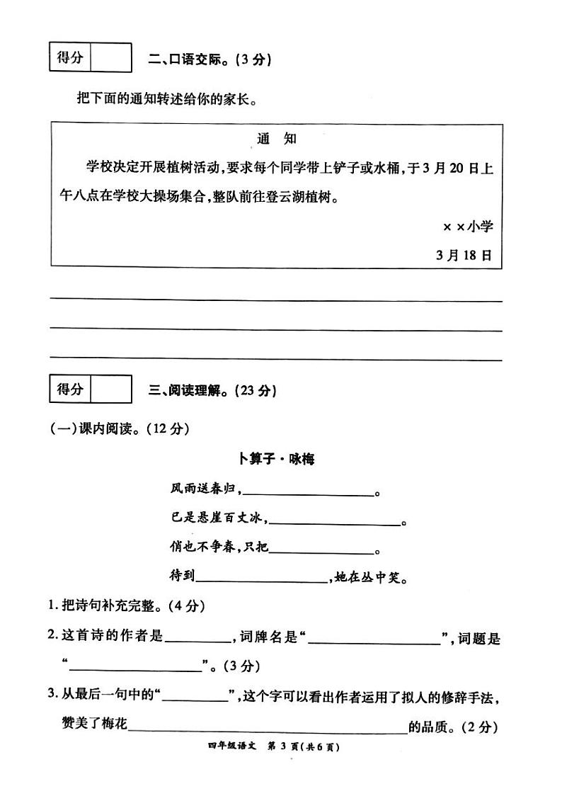 河南省周口市鹿邑县2023-2024学年四年级下学期3月月考语文试题03