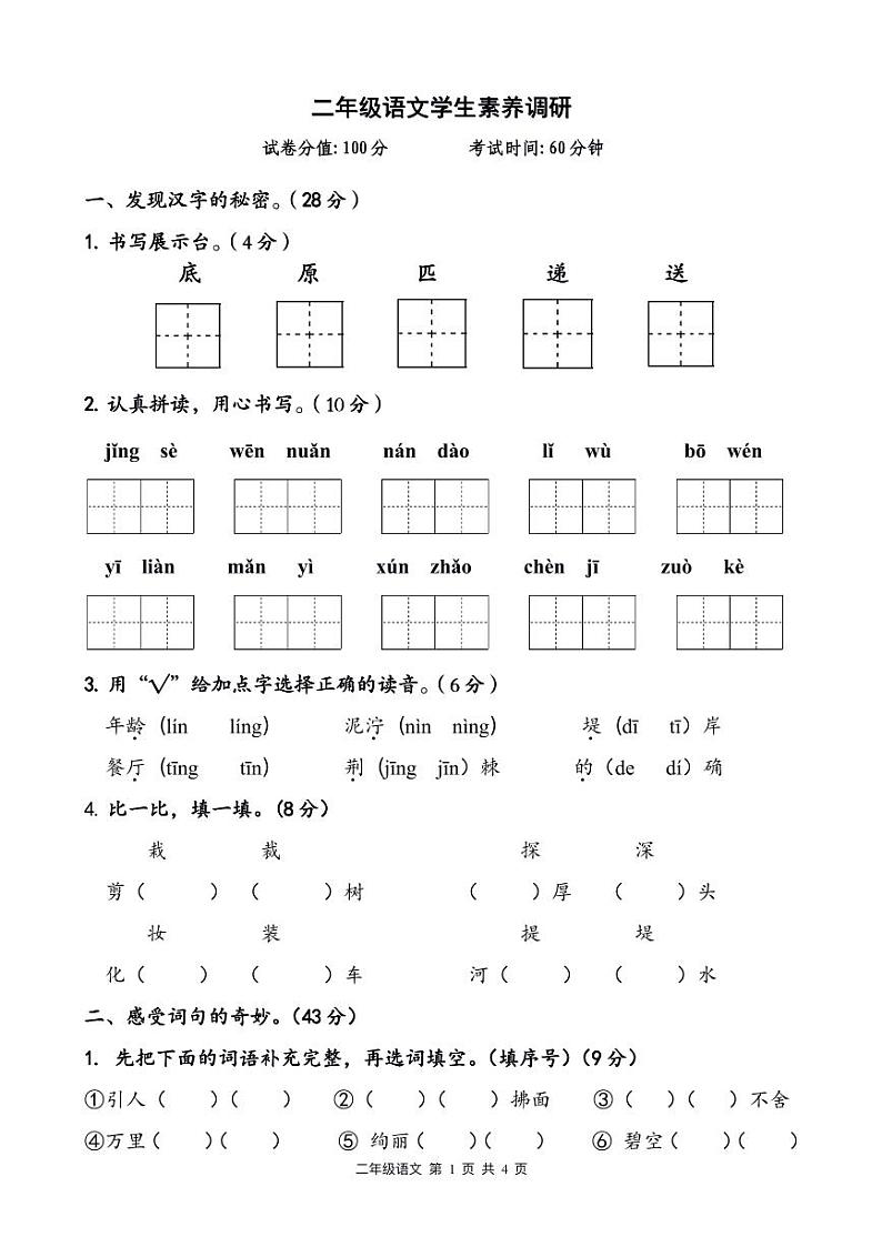 江苏省淮安市涟水县淮浦学校教育集团2023-2024学年二年级下学期3月月考语文试题第1页