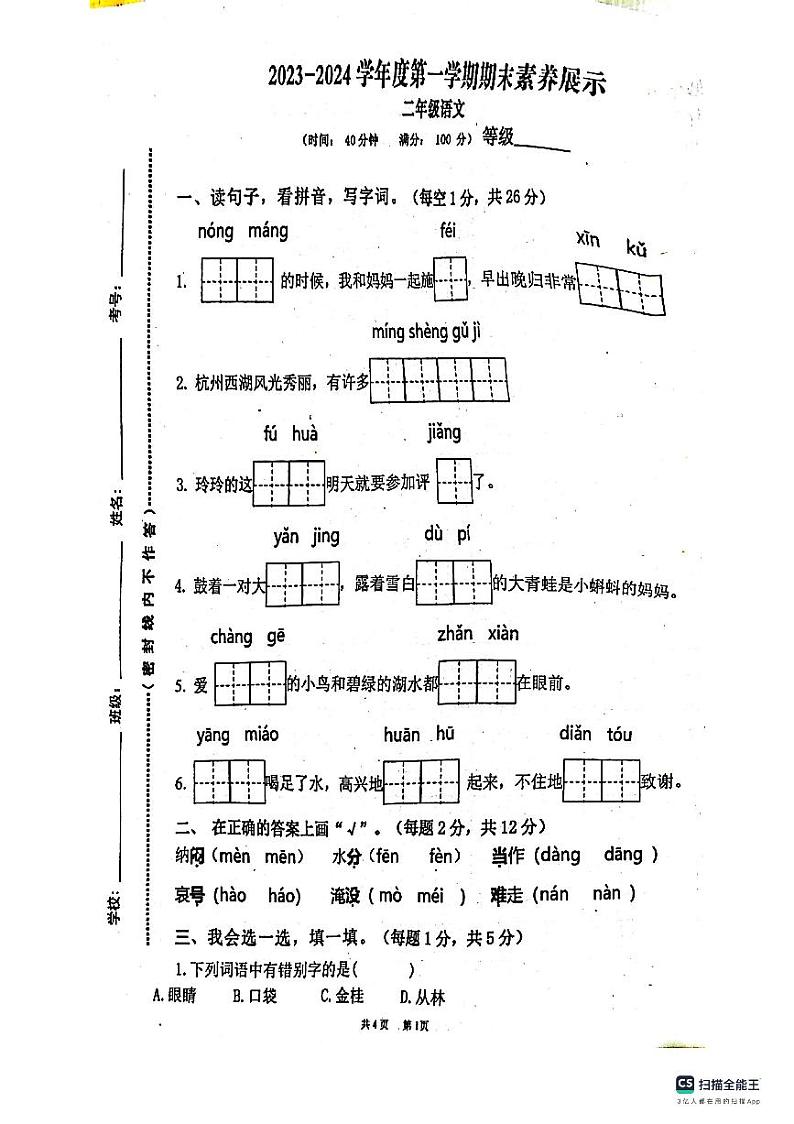 山东省青岛市西海岸新区海王路小学2023-2024学年二年级上学期期末语文试卷01