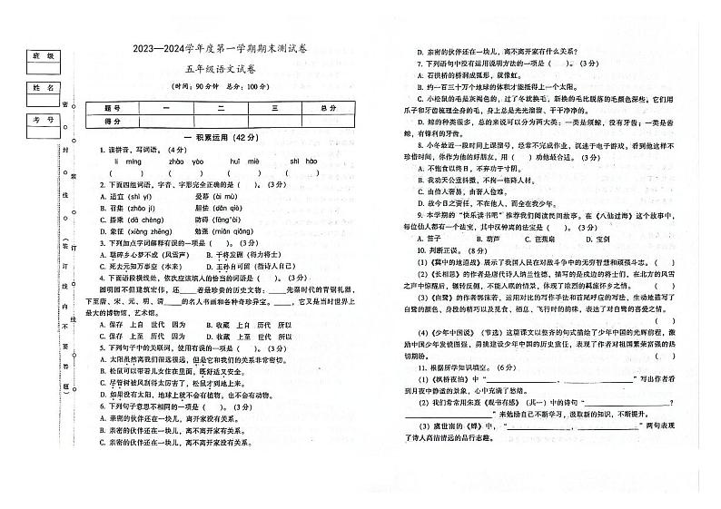 吉林省通化市梅河口市第四实验小学2023-2024学年五年级上学期期末测试语文试卷第1页