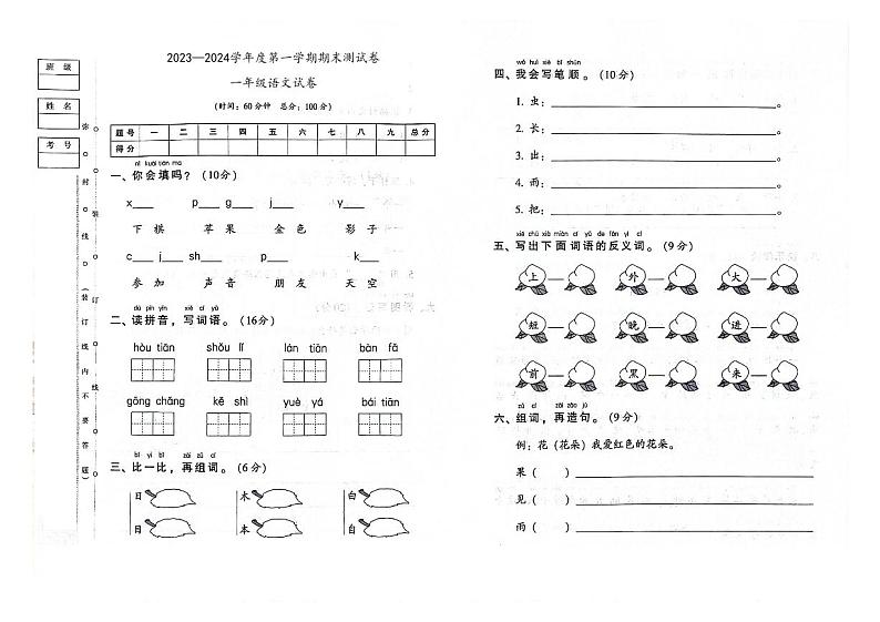 吉林省白城市通榆县育才学校2023-2024学年一年级上学期期末测试语文试卷01