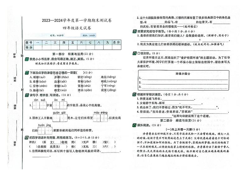 吉林省白城市通榆县育才学校2023-2024学年四年级上学期期末测试语文试卷01