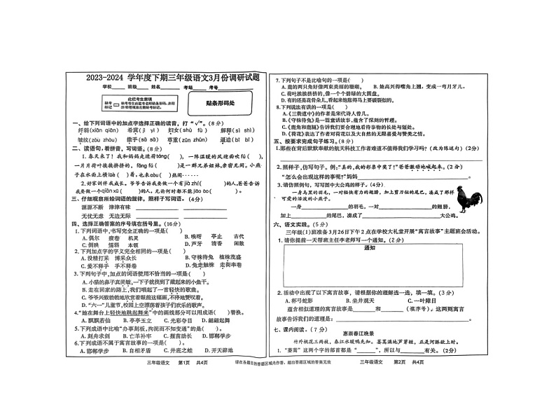 河南省驻马店市上蔡县2023-2024学年三年级下学期3月月考语文试题第1页