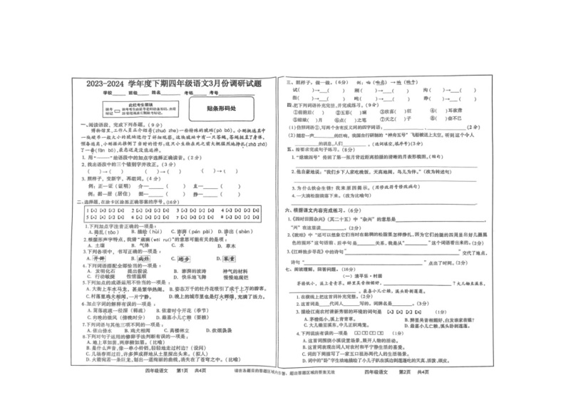 河南省驻马店市上蔡县2023-2024学年四年级下学期3月月考语文试题01