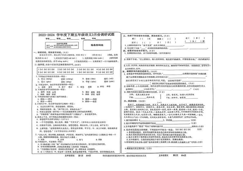 河南省驻马店市上蔡县2023-2024学年五年级下学期3月月考语文试题第1页