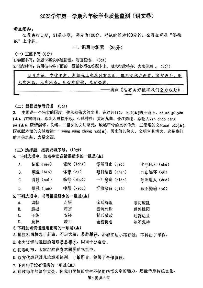 浙江省宁波市海曙区2023-2024学年六年级上学期期末学业质量监测语文试卷第1页