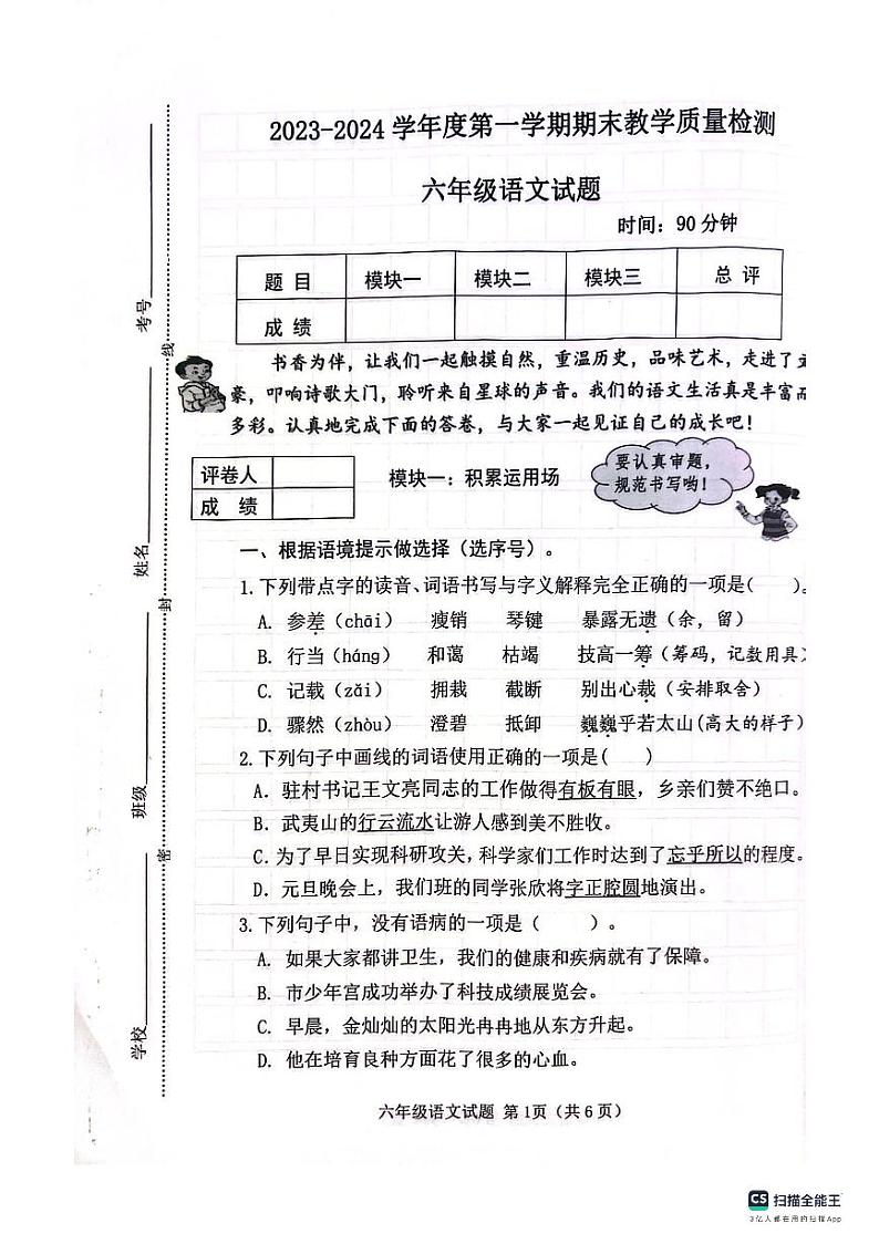 山东省滨州市博兴县2023-2024学年六年级（五四学制）上学期1月期末考试语文试题第1页
