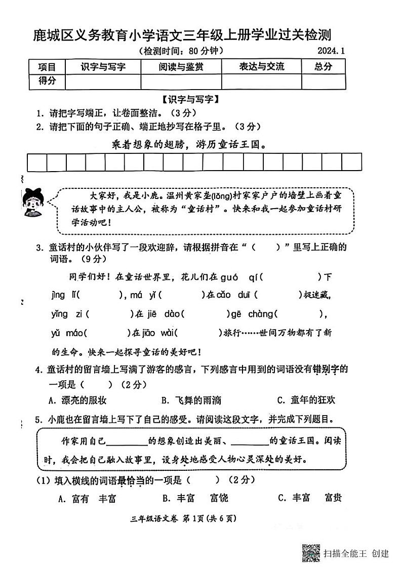 浙江省温州市鹿城区2023-2024学年三年级上学期期末语文试题第1页
