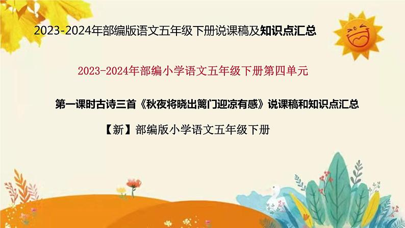 2023-2024年部编版语文五年级下册第四单元第一课时古诗三首《秋夜将晓出篱门迎凉有感》说课稿附反思含板书及知识点汇总课件PPT01