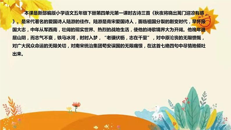 2023-2024年部编版语文五年级下册第四单元第一课时古诗三首《秋夜将晓出篱门迎凉有感》说课稿附反思含板书及知识点汇总课件PPT04