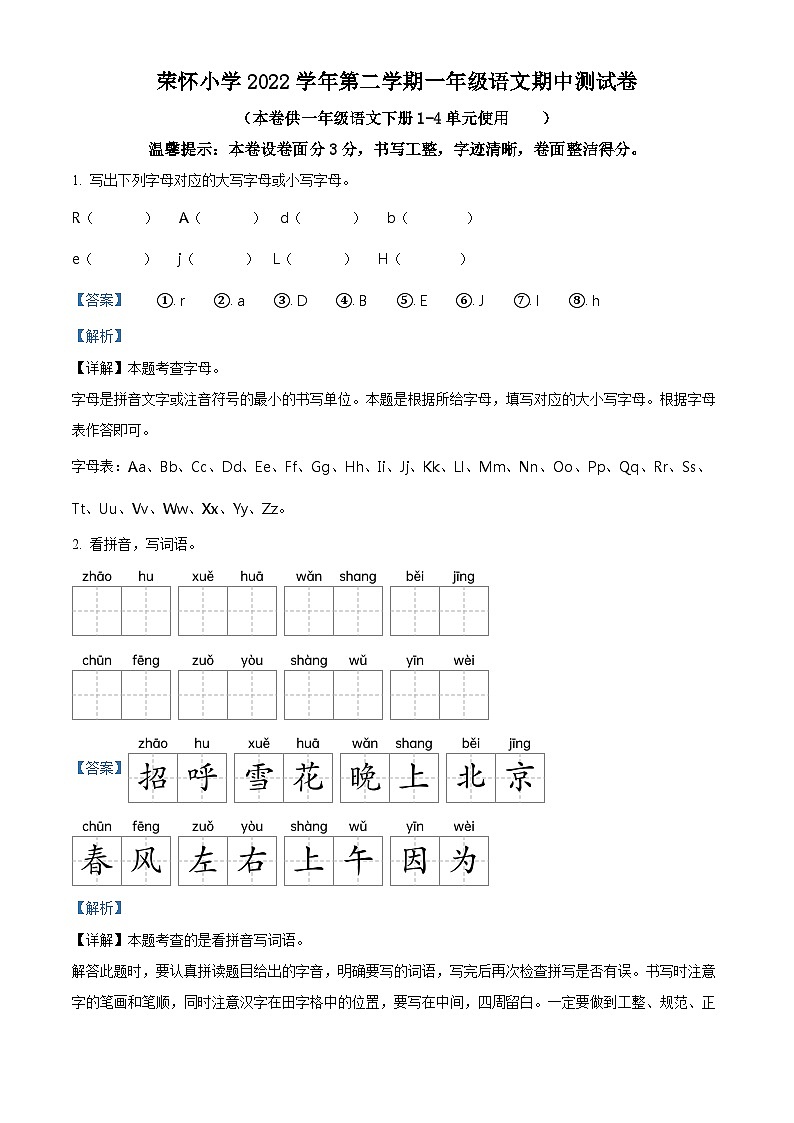 2022-2023学年浙江省绍兴市诸暨荣怀小学部编版一年级下册期中考试语文试卷（原卷版+解析版）01
