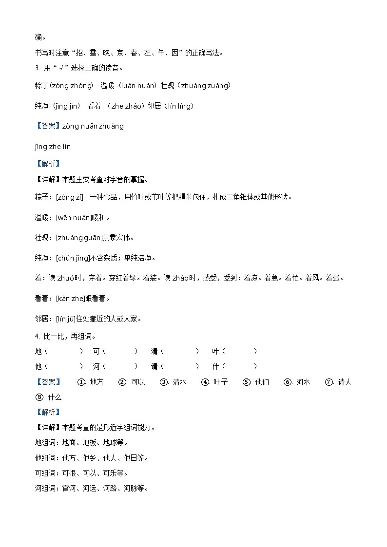 2022-2023学年浙江省绍兴市诸暨荣怀小学部编版一年级下册期中考试语文试卷（原卷版+解析版）02