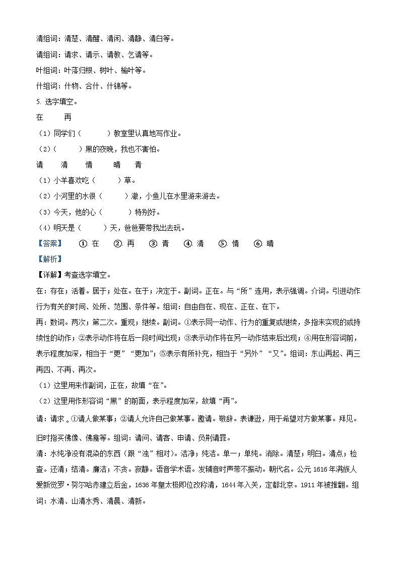 2022-2023学年浙江省绍兴市诸暨荣怀小学部编版一年级下册期中考试语文试卷（原卷版+解析版）03
