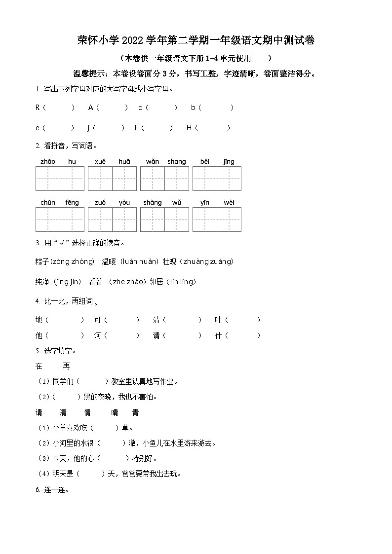 2022-2023学年浙江省绍兴市诸暨荣怀小学部编版一年级下册期中考试语文试卷（原卷版+解析版）01