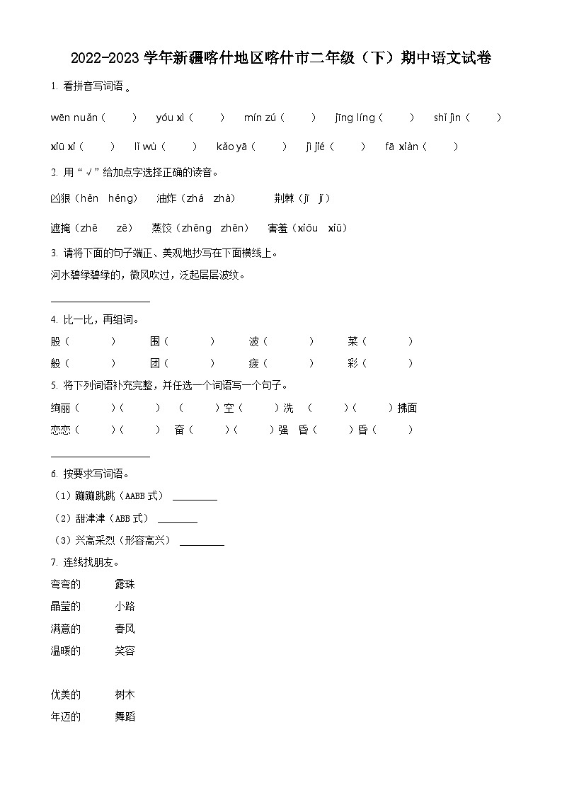 2022-2023学年新疆维吾尔自治区喀什地区喀什市部编版二年级下册期中考试语文试卷（原卷版+解析版）01