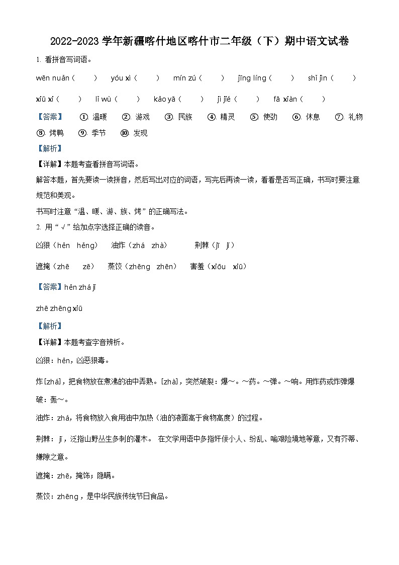 2022-2023学年新疆维吾尔自治区喀什地区喀什市部编版二年级下册期中考试语文试卷（原卷版+解析版）01