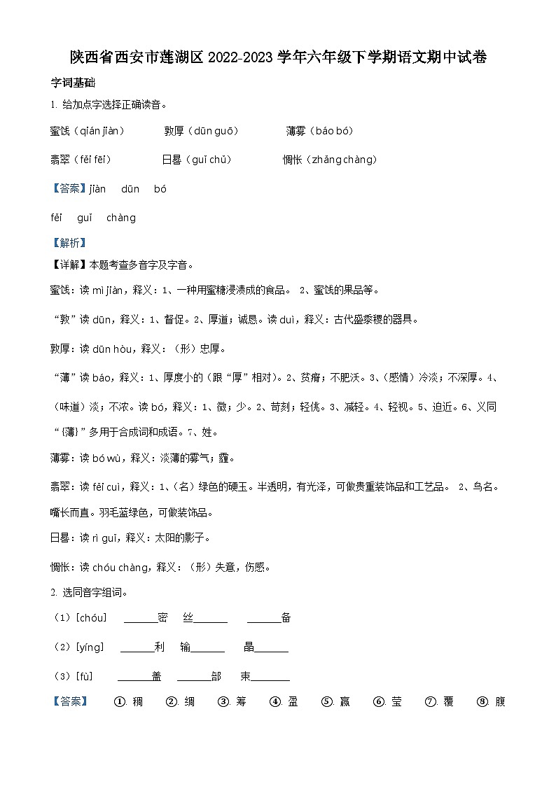 精品解析：2022-2023学年陕西省西安市莲湖区部编版六年级下册期中考试语文试卷（解析版）第1页