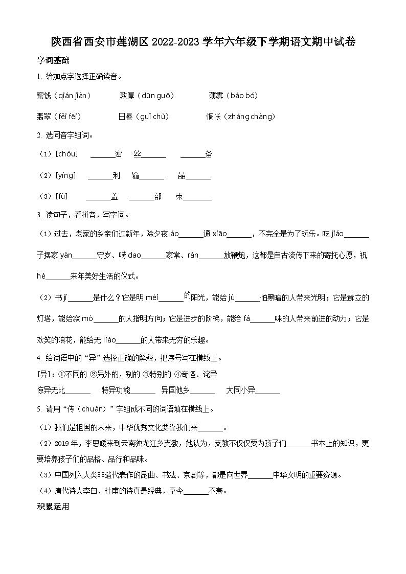 精品解析：2022-2023学年陕西省西安市莲湖区部编版六年级下册期中考试语文试卷（原卷版）第1页
