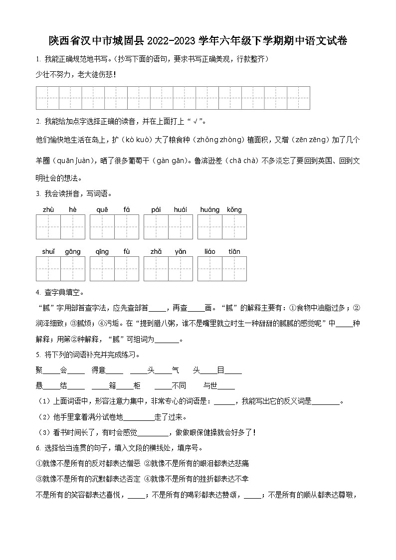 精品解析：2022-2023学年陕西省汉中市城固县部编版六年级下册期中考试语文试卷（原卷版）第1页