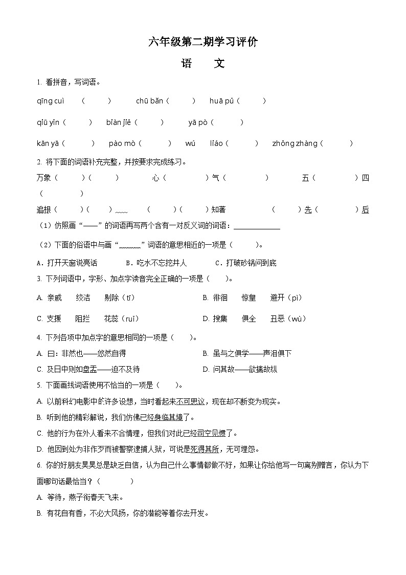 精品解析：2022-2023学年山东省济宁市汶上县部编版六年级下册期中考试语文试卷（原卷版）第1页