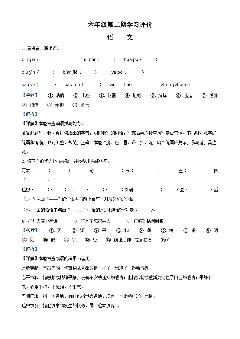 精品解析：2022-2023学年山东省济宁市汶上县部编版六年级下册期中考试语文试卷（解析版）第1页