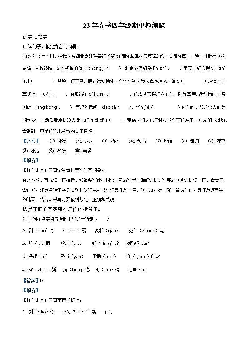2022-2023学年山东省菏泽市巨野县部编版四年级下册期中考试语文试卷（原卷版+解析版）01