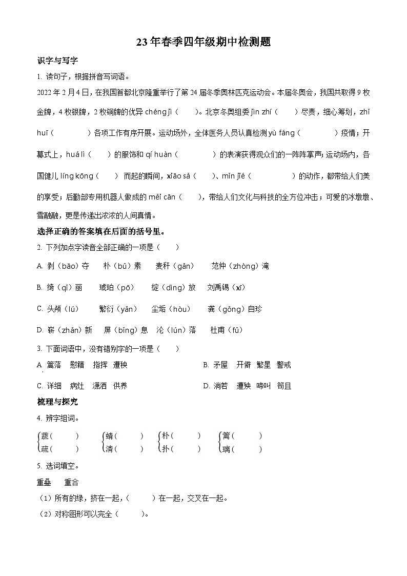 2022-2023学年山东省菏泽市巨野县部编版四年级下册期中考试语文试卷（原卷版+解析版）01