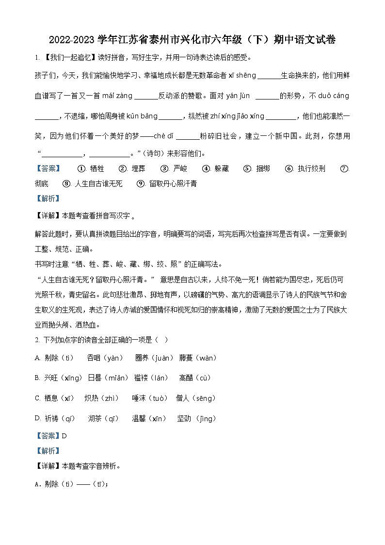 2022-2023学年江苏省泰州市兴化市部编版六年级下册期中考试语文试卷（原卷版+解析版）01