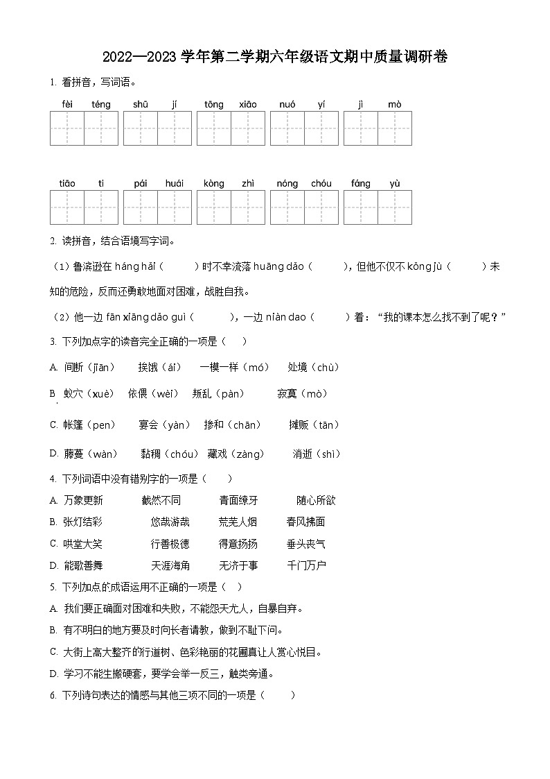 2022-2023学年江苏省苏州市太仓市城厢一小集团部编版六年级下册期中考试语文试卷（原卷版+解析版）01