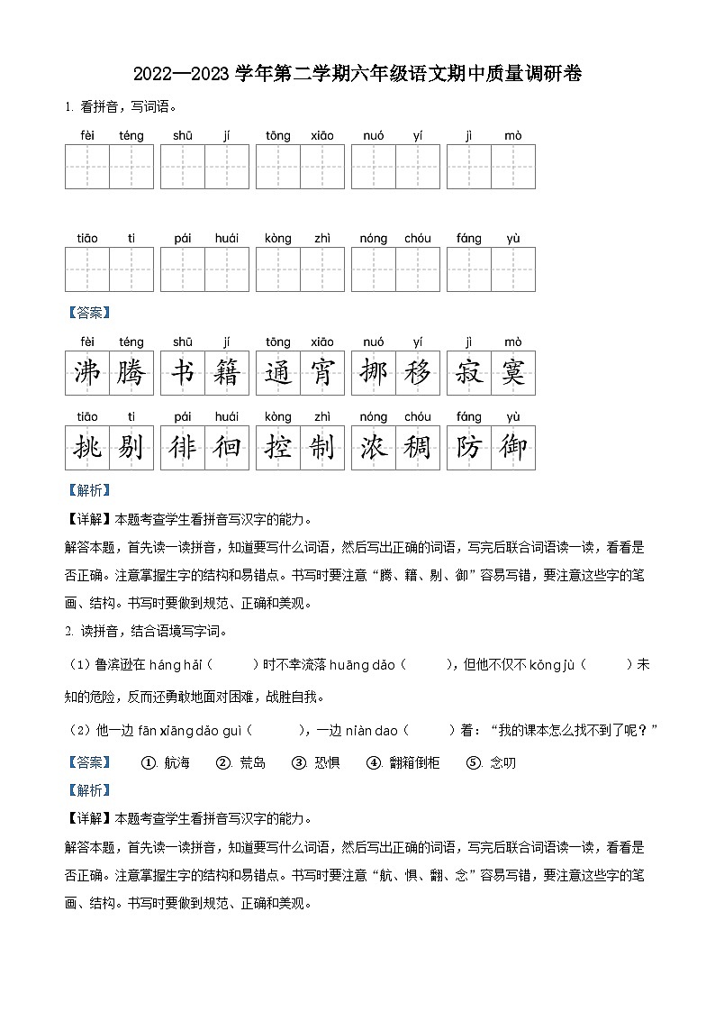 2022-2023学年江苏省苏州市太仓市城厢一小集团部编版六年级下册期中考试语文试卷（原卷版+解析版）01