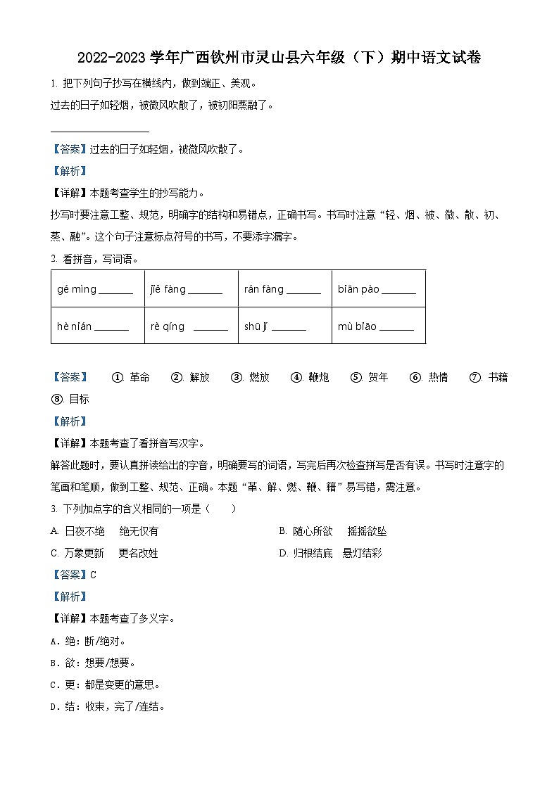 精品解析：2022-2023学年广西钦州市灵山县部编版六年级下册期中考试语文试卷（解析版）第1页