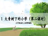 第1课《大青树下的小学》（第二课时）（教学课件）