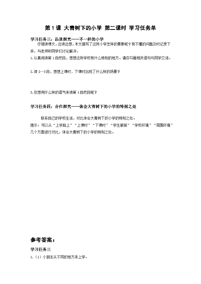 第1课《大青树下的小学》（第二课时）（学习任务单）01