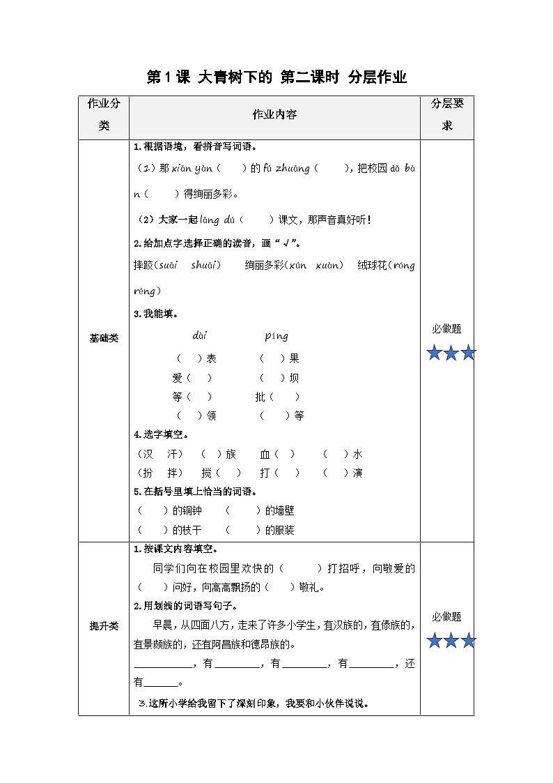 第1课《大青树下的小学》（第二课时）（分层作业）第1页