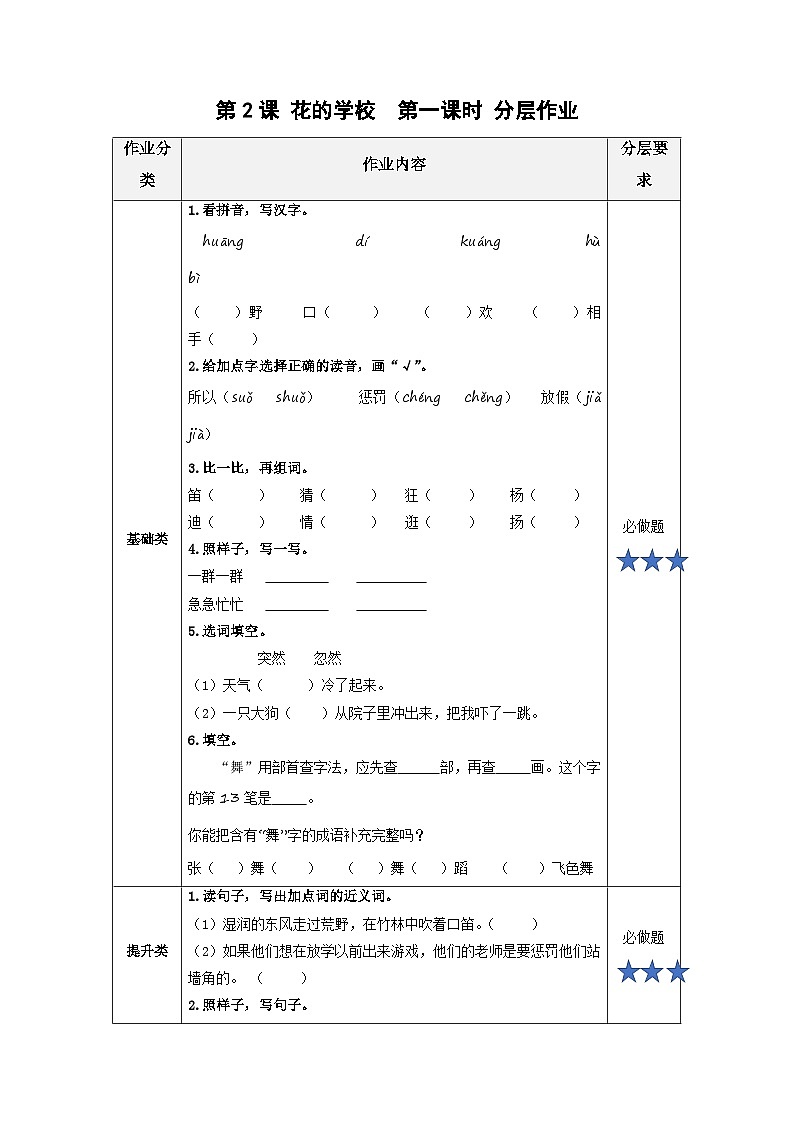 第2课《花的学校》（第一课时）（分层作业）第1页