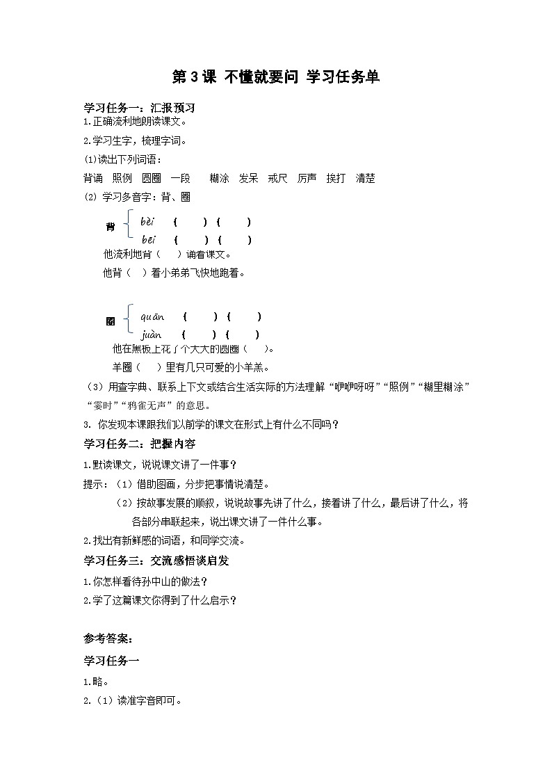 第3课《不懂就要问》（学习任务单）第1页