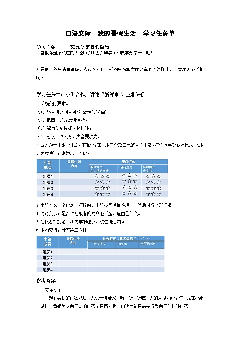 第一单元 《口语交际：我的暑假生活》（学习任务单）01