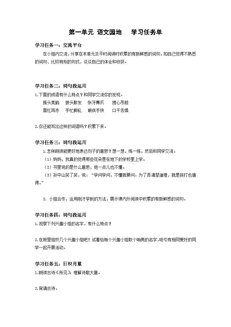 第一单元 《语文园地》（学习任务单）01