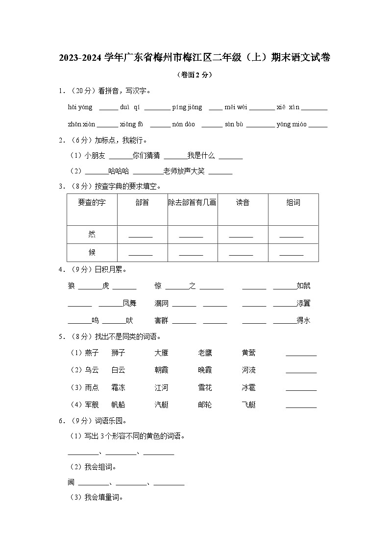 2023-2024学年广东省梅州市梅江区二年级上学期期末语文试卷（含答案））第1页