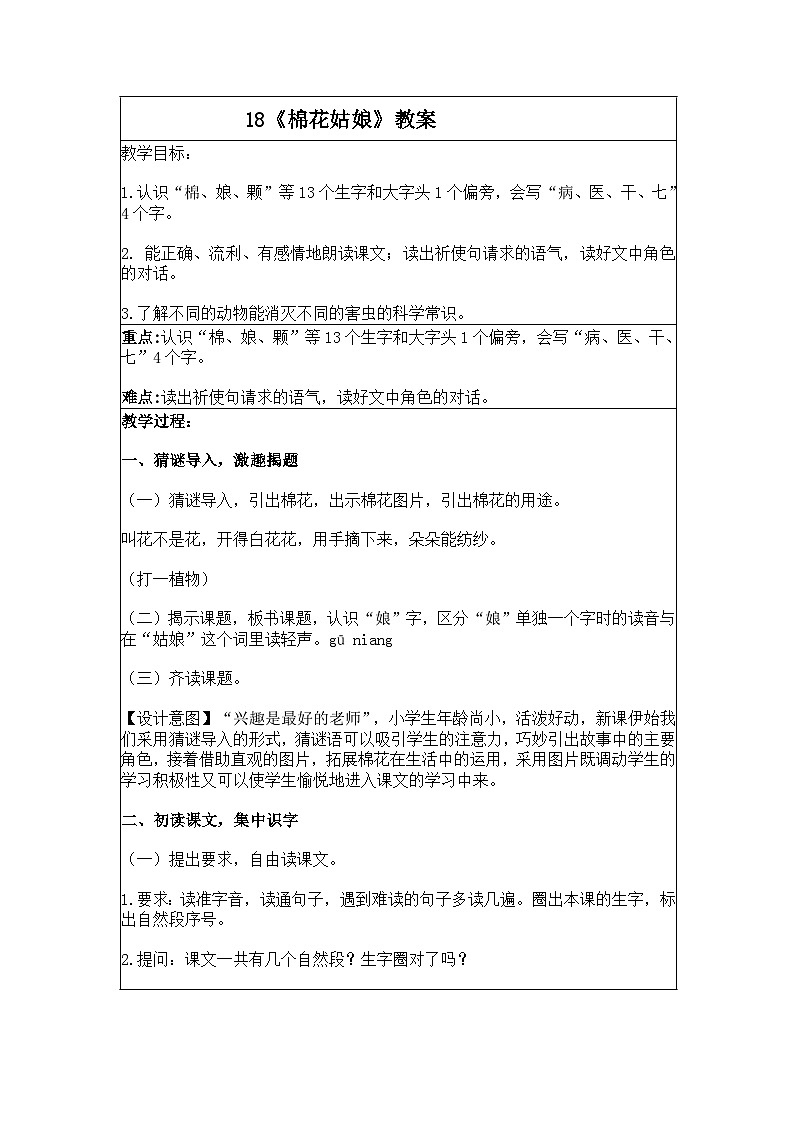 18《棉花姑娘》教案 小学语文人教部编版一年级下册第1页