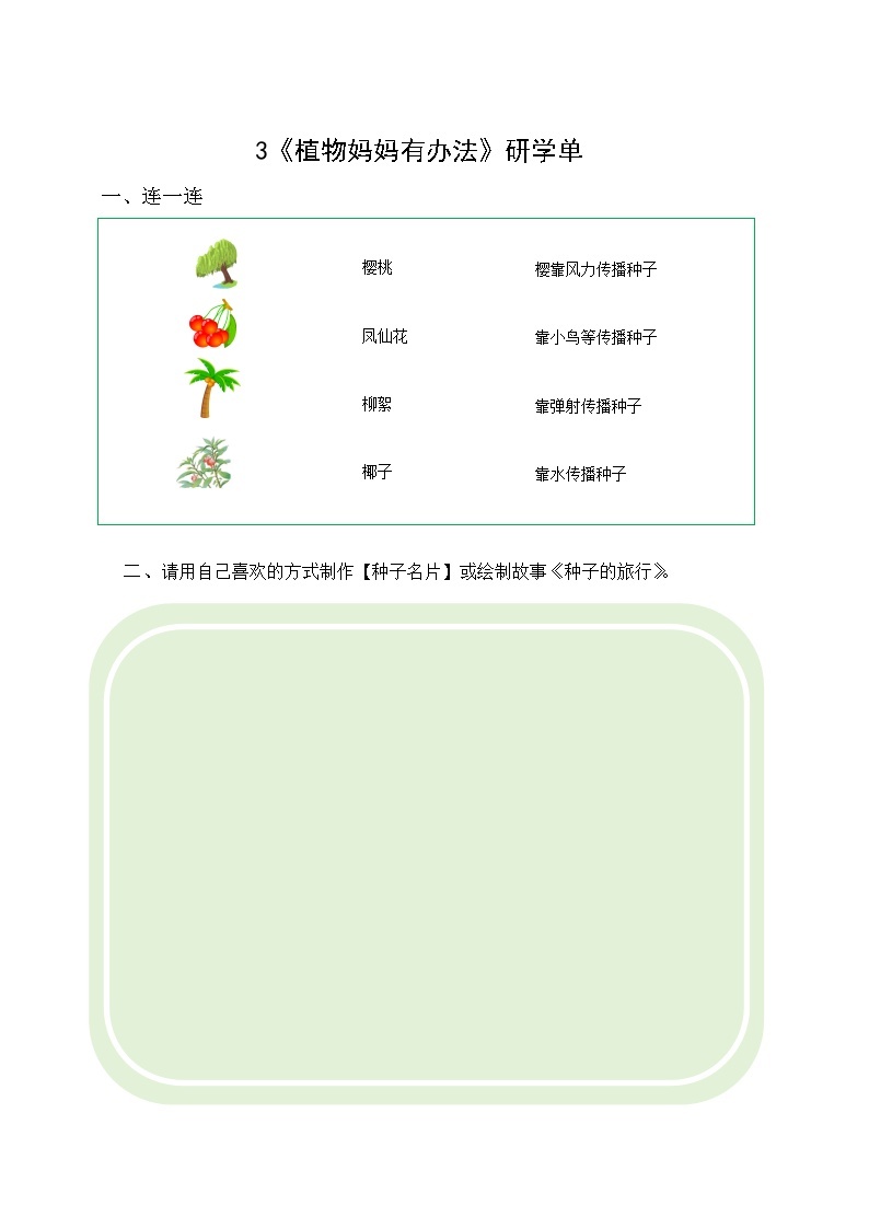 部编版小学语文二上第3课《植物妈妈有办法》教案+课件+预学单+共学单+延学单01