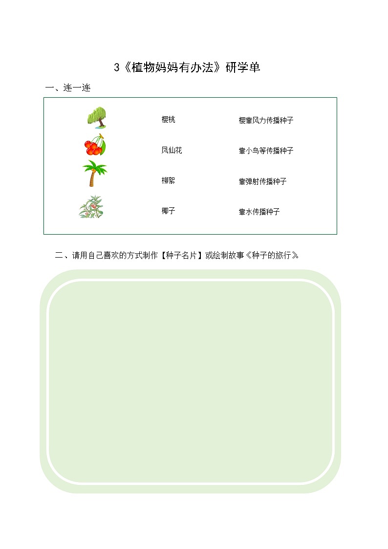 部编版小学语文二年级上第3课《植物妈妈有办法》研学单第1页