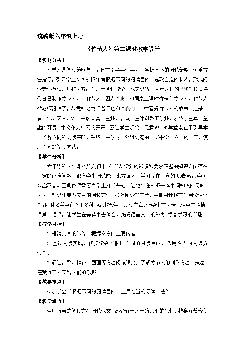 《竹节人》第二课时教学设计第1页